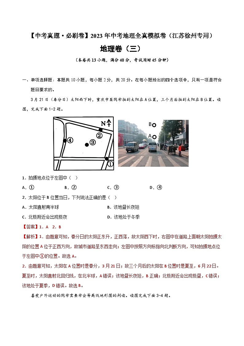 真题必刷卷（三）-【中考真题·必刷卷】2023年中考地理全真模拟卷（江苏徐州专用）（解析版）第1页