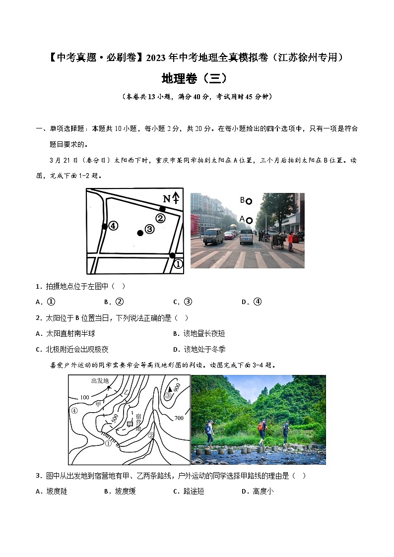 真题必刷卷（三）-【中考真题·必刷卷】2023年中考地理全真模拟卷（江苏徐州专用）（原卷版）第1页
