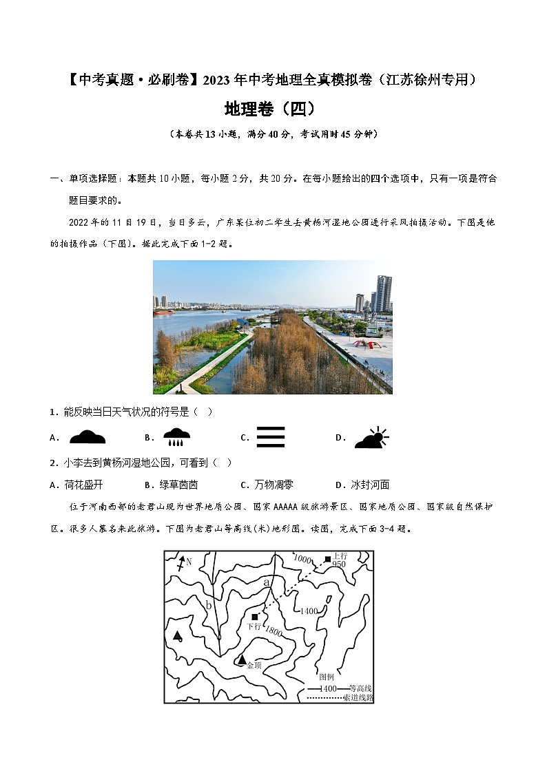 真题必刷卷（四）-【中考真题·必刷卷】2023年中考地理全真模拟卷（江苏徐州专用）（原卷版）第1页