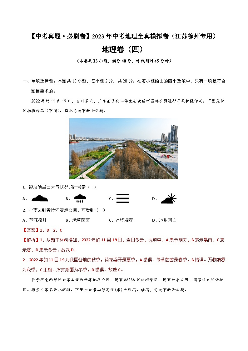 真题必刷卷（四）-【中考真题·必刷卷】2023年中考地理全真模拟卷（江苏徐州专用）（解析版）第1页