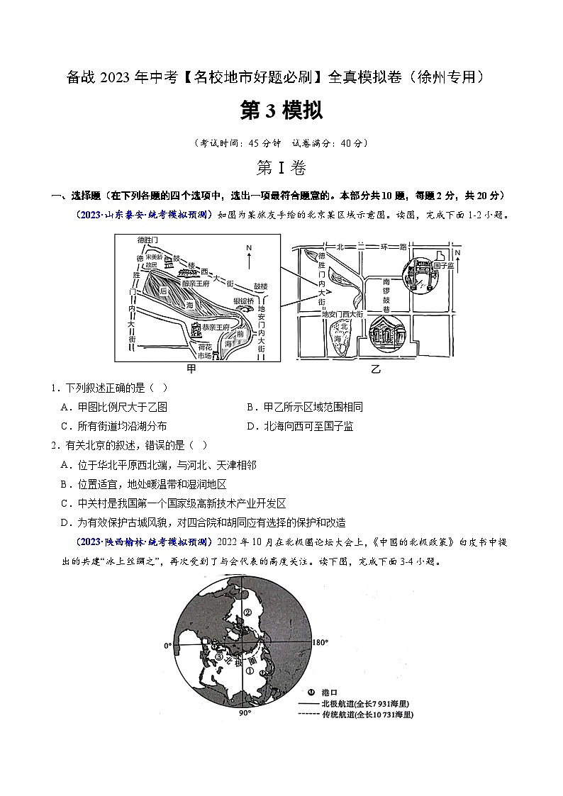 卷3-备战2023年中考地理【名校地市好题必刷】全真模拟卷（江苏徐州专用）·第三辑（原卷版）第1页