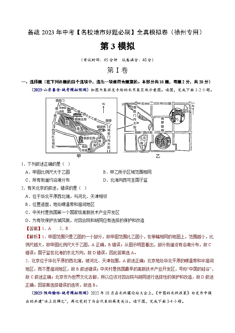 卷3-备战2023年中考地理【名校地市好题必刷】全真模拟卷（江苏徐州专用）·第三辑（解析版）第1页