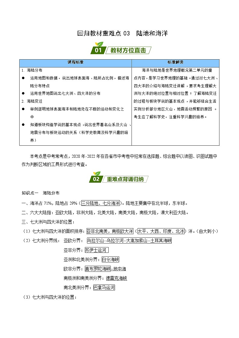 重难点03  陆地和海洋（原卷版）第1页
