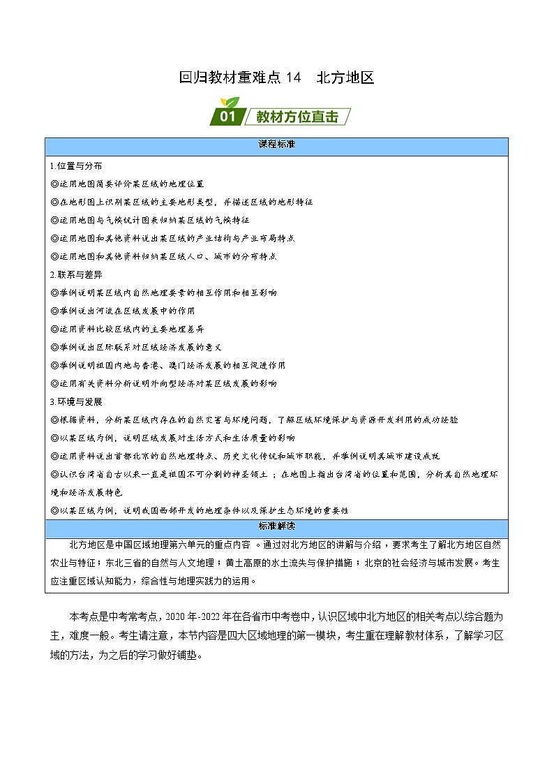 重难点14  北方地区（解析版）第1页
