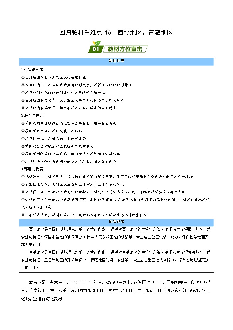 重难点16  西北地区、青藏地区（原卷版）第1页