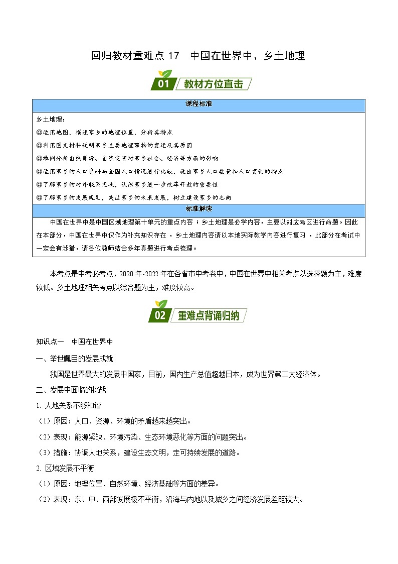 重难点17  中国在世界中、乡土地理（解析版）第1页