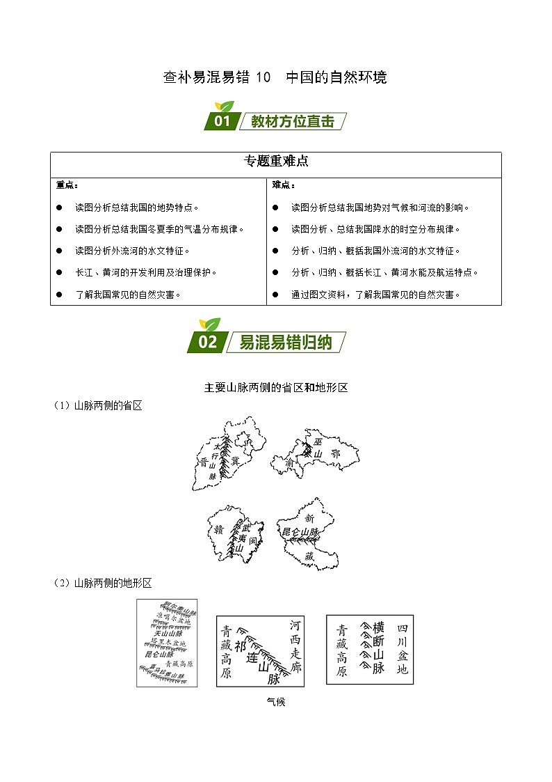 易错点10  中国的自然环境（解析版）第1页