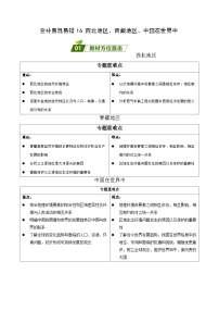 易错点16 西北地区、青藏地区、中国在世界中——2023年会考初中地理易错点+重难点专练学案