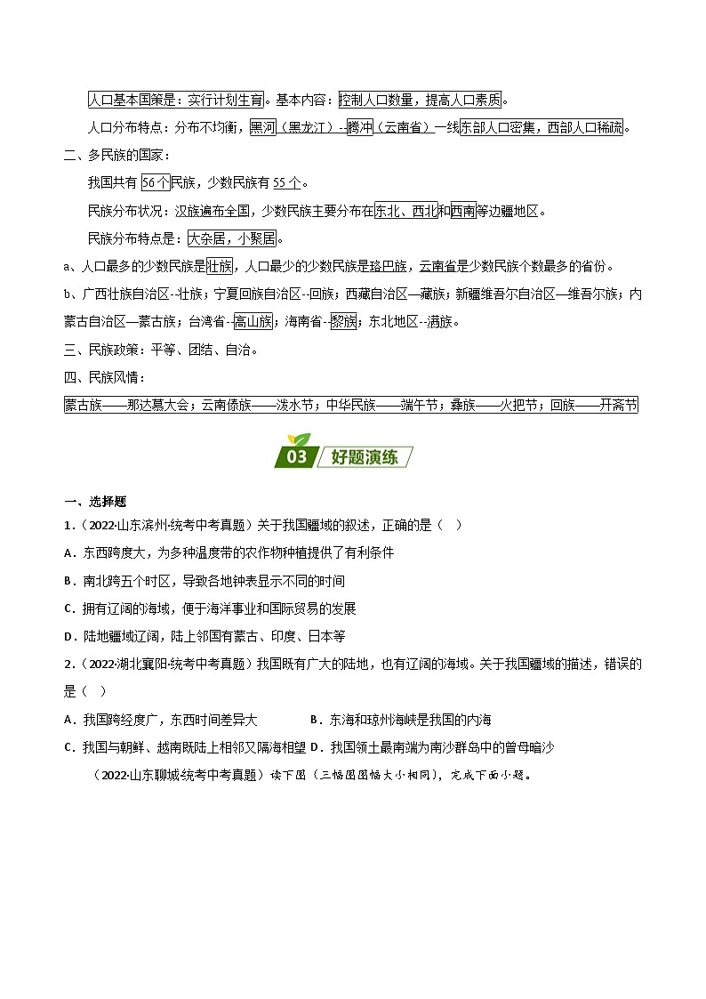 重难点09  从世界看中国——2023年会考初中地理易错点+重难点专练学案03