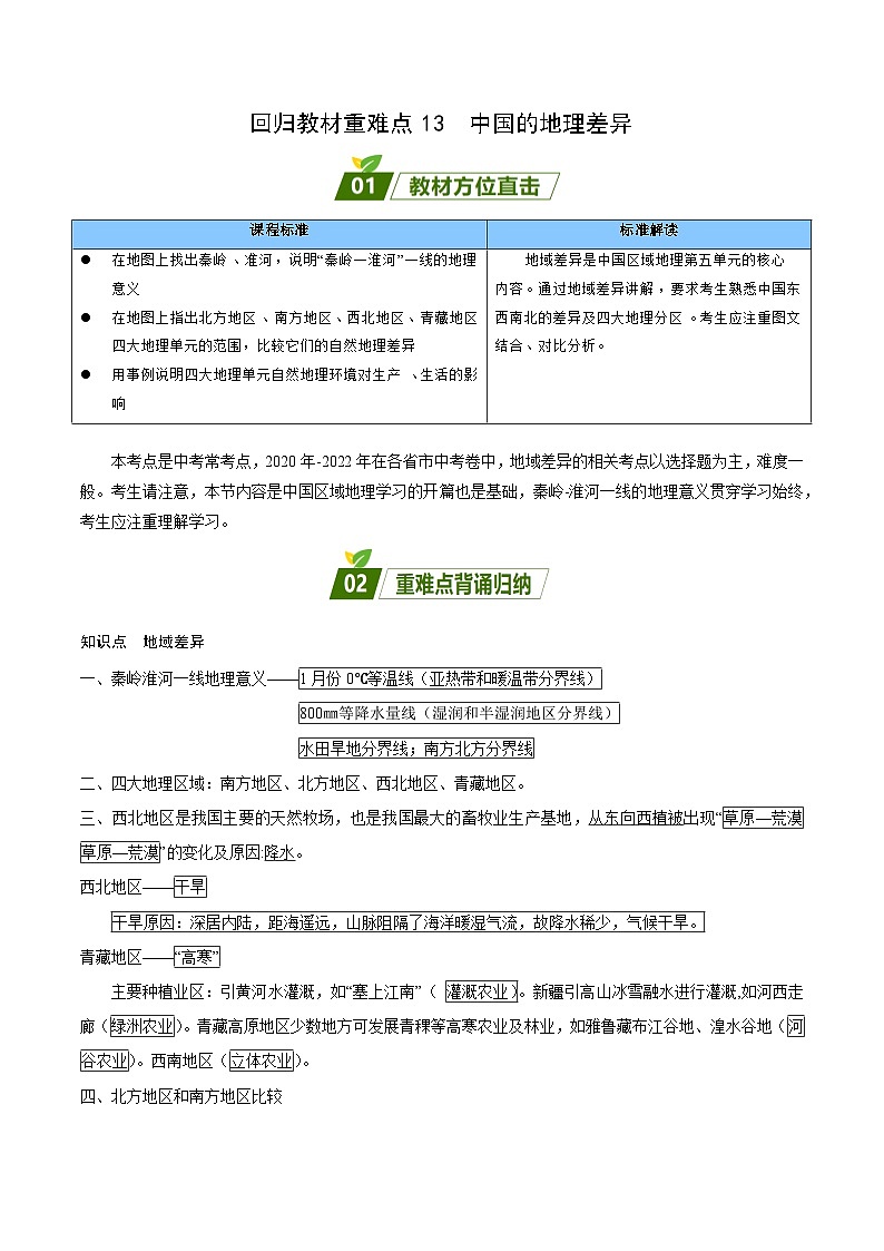 重难点13  中国的初中地理差异——2023年会考初中地理易错点+重难点专练学案01