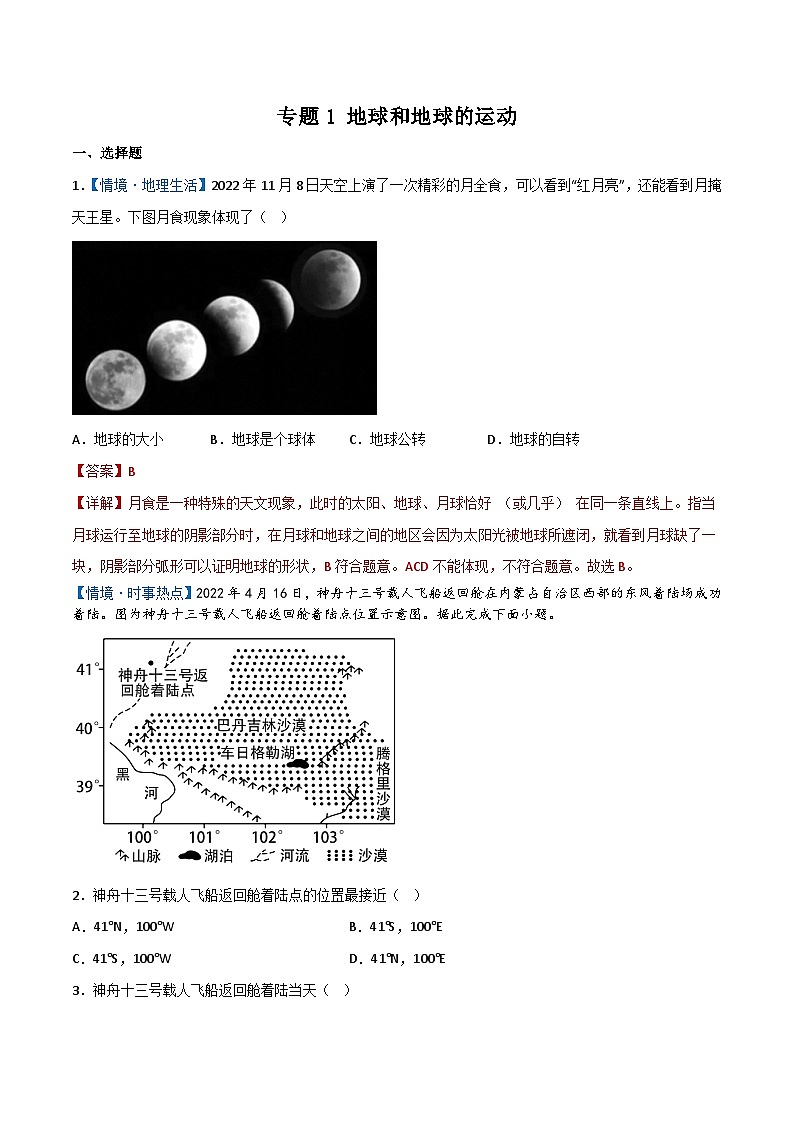 专题01 地球和地球的运动——2023年初中地理会考复习专题突破卷01