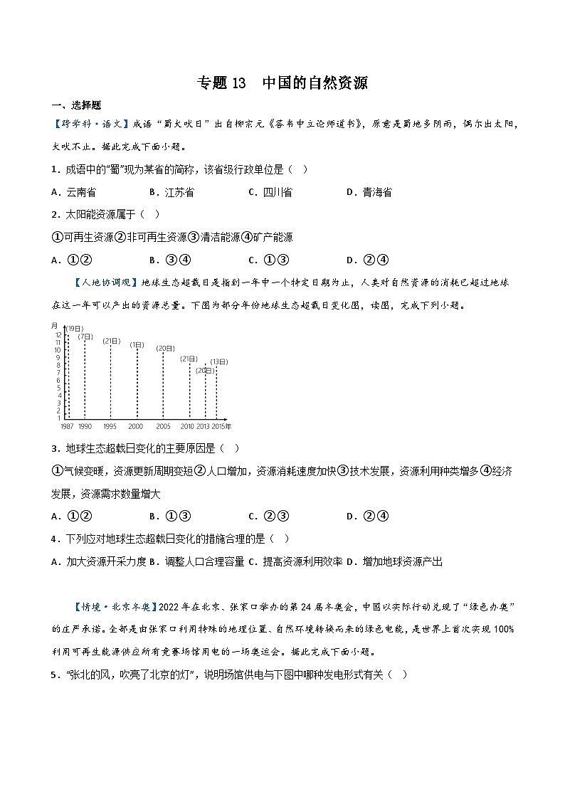 专题13  中国的自然资源——2023年初中地理会考复习专题突破卷01