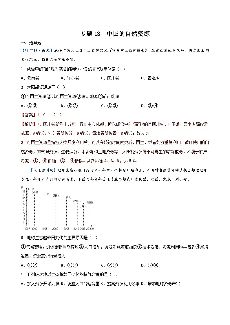专题13  中国的自然资源——2023年初中地理会考复习专题突破卷01