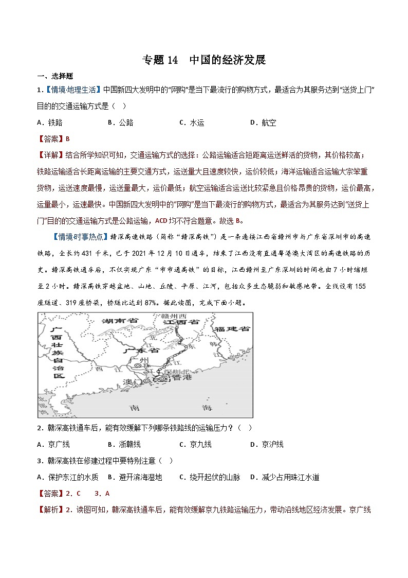 专题14  中国的经济发展（解析版）第1页