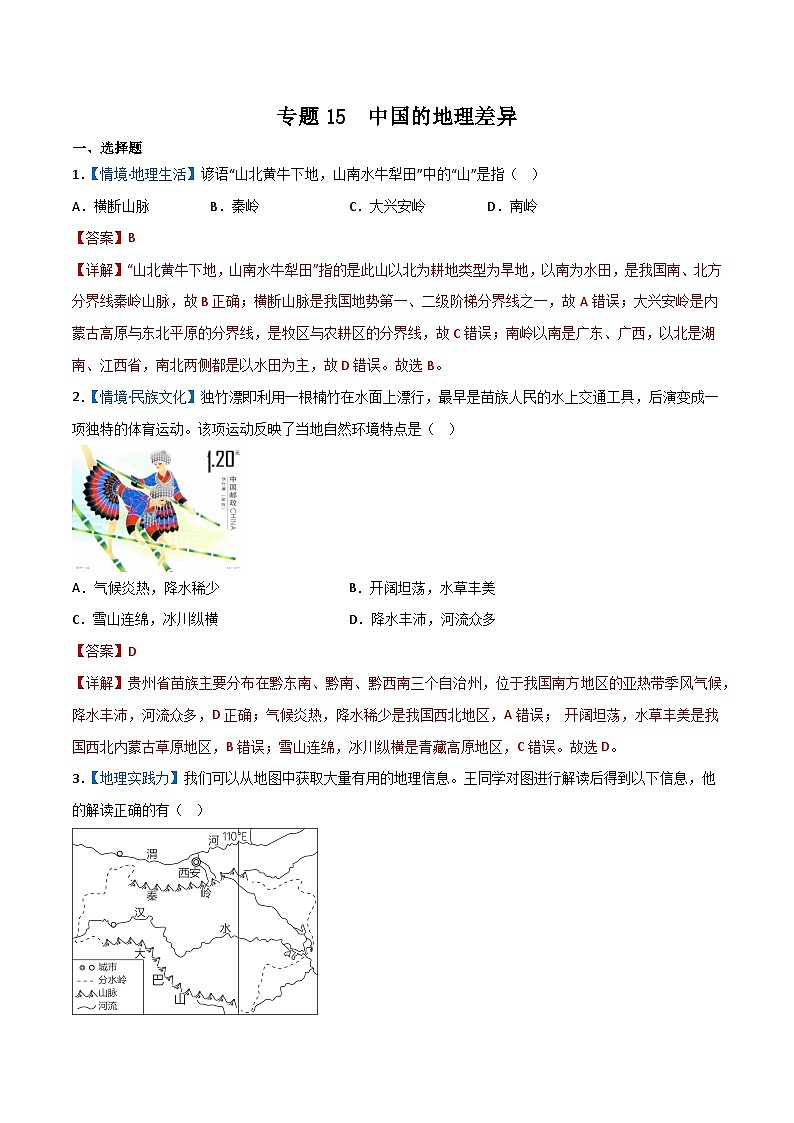 专题15  中国的初中地理差异——2023年初中地理会考复习专题突破卷01