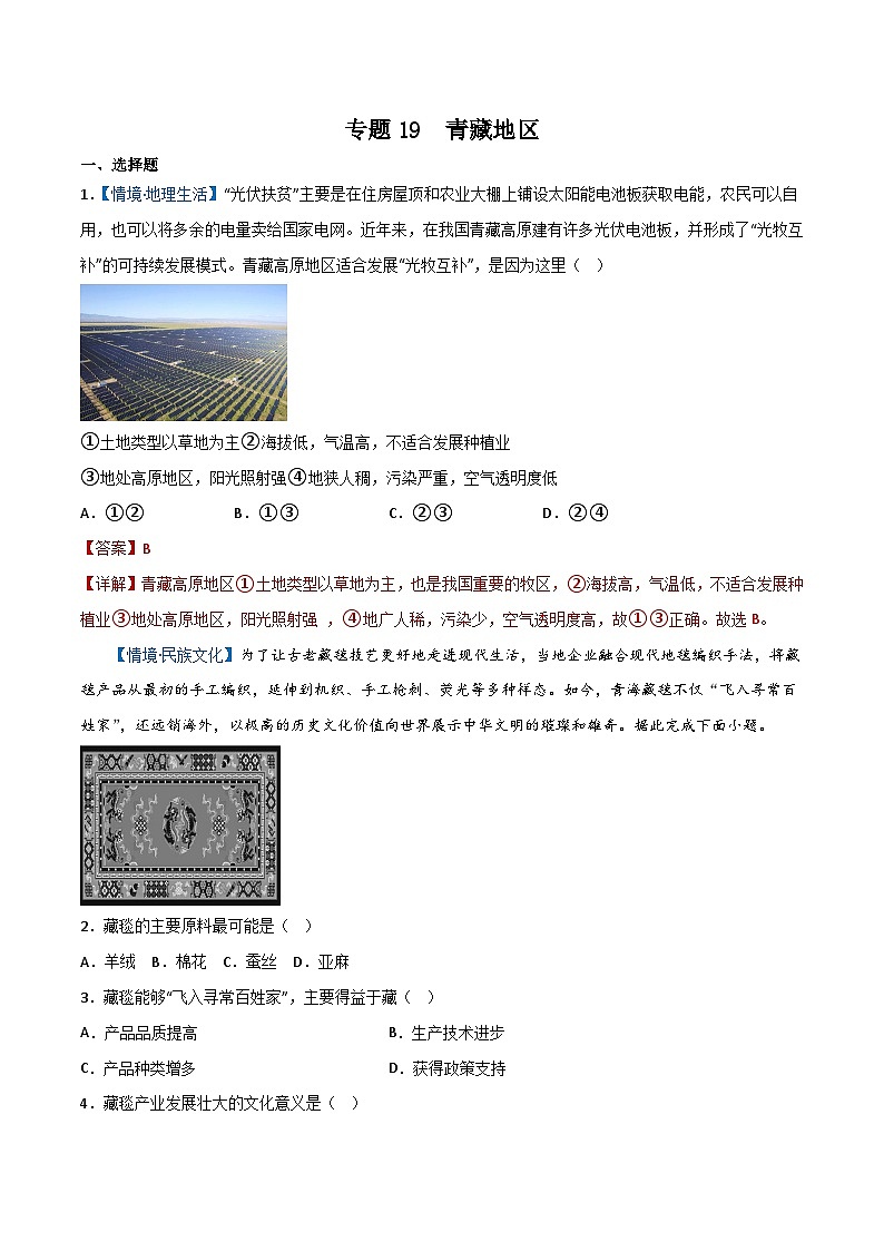 专题19  青藏地区——2023年初中地理会考复习专题突破卷01