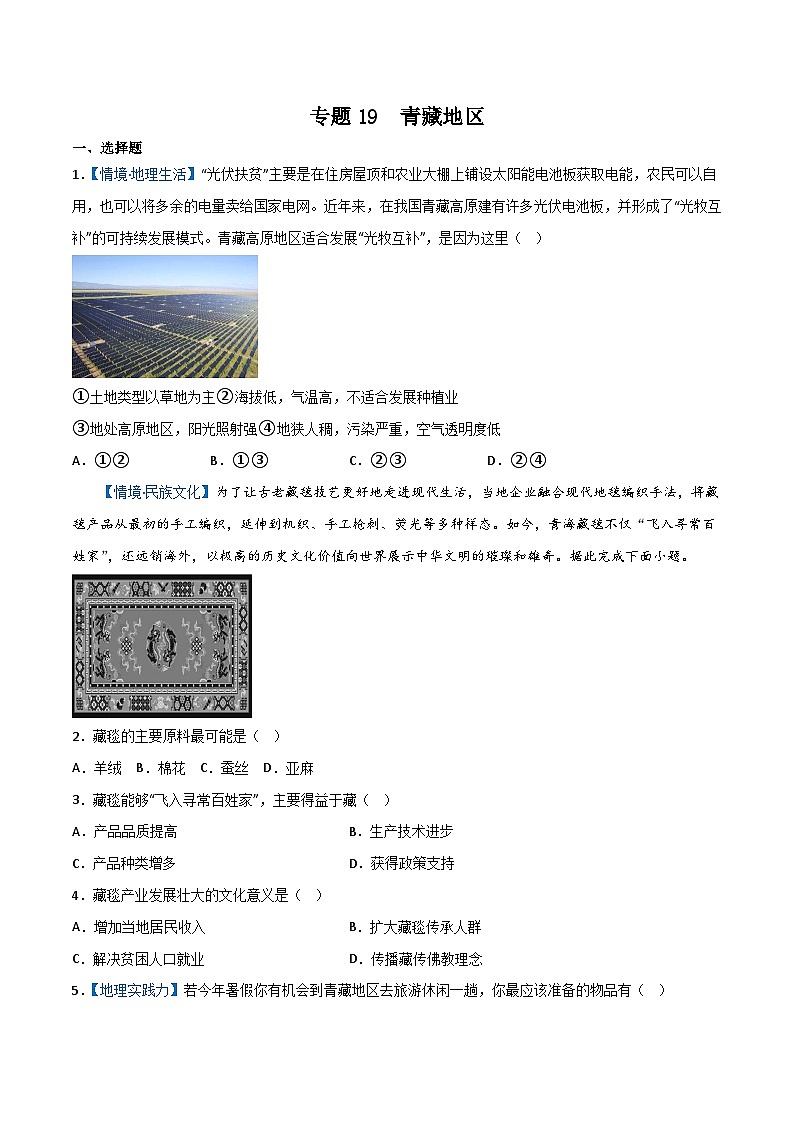 专题19  青藏地区——2023年初中地理会考复习专题突破卷01