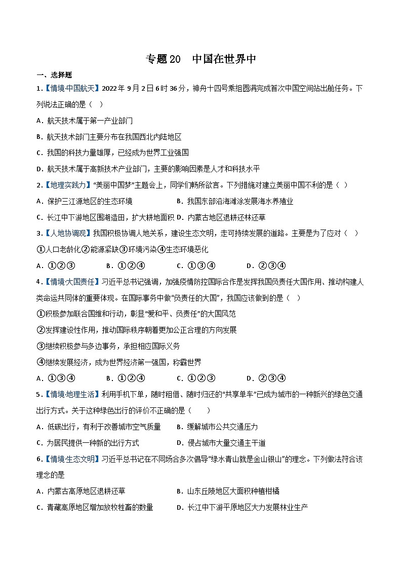 专题20  中国在世界中——2023年初中地理会考复习专题突破卷01