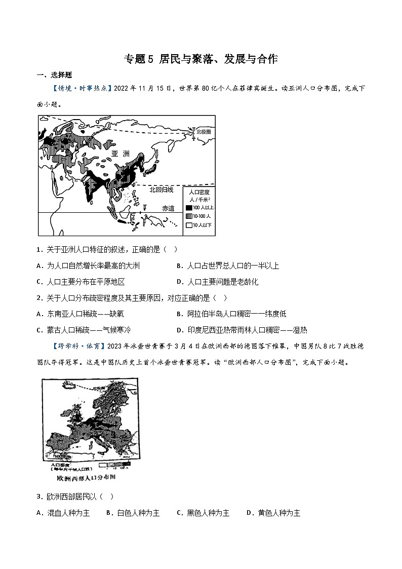 专题5 居民与聚落、发展与合作——2023年初中地理会考复习专题突破卷01