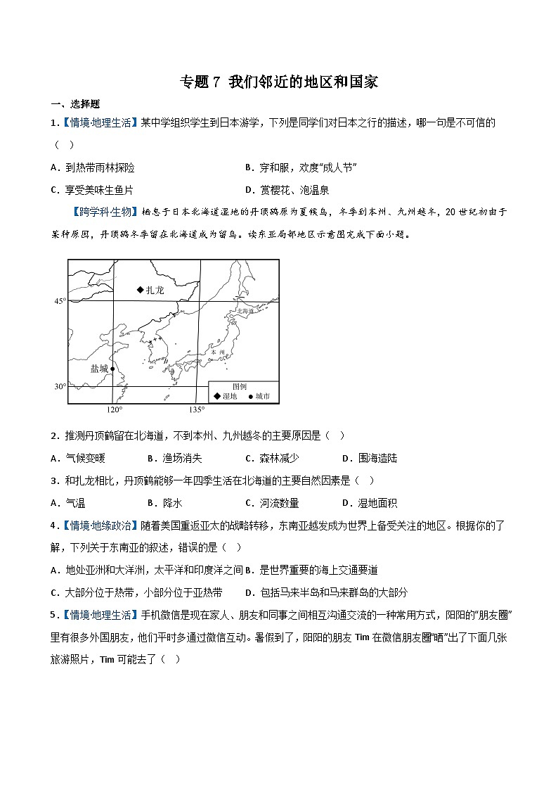 专题7 我们邻近的地区和国家——2023年初中地理会考复习专题突破卷01