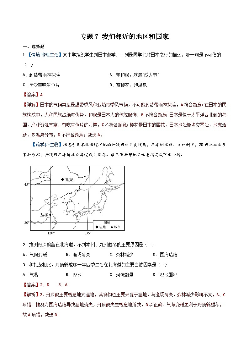 专题7 我们邻近的地区和国家——2023年初中地理会考复习专题突破卷01