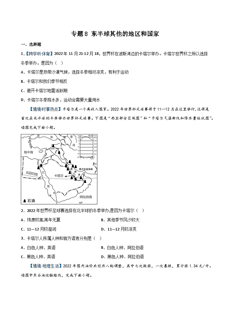 专题8 东半球其他的地区和国家——2023年初中地理会考复习专题突破卷01