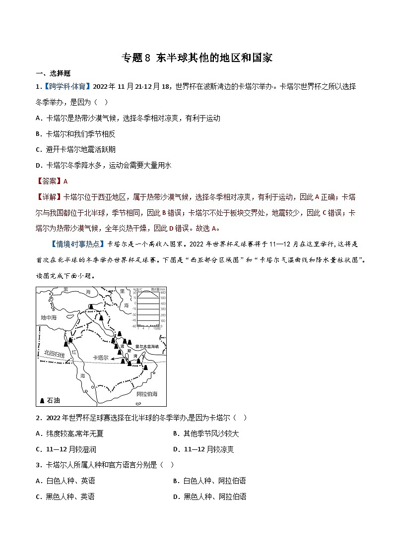 专题8 东半球其他的地区和国家——2023年初中地理会考复习专题突破卷01