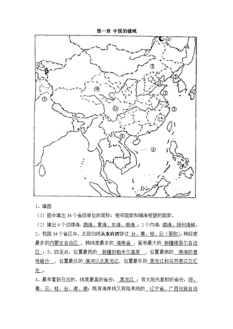 2023年粤教版地理会考复习-八年级上知识填图总结（答案背诵版）第1页
