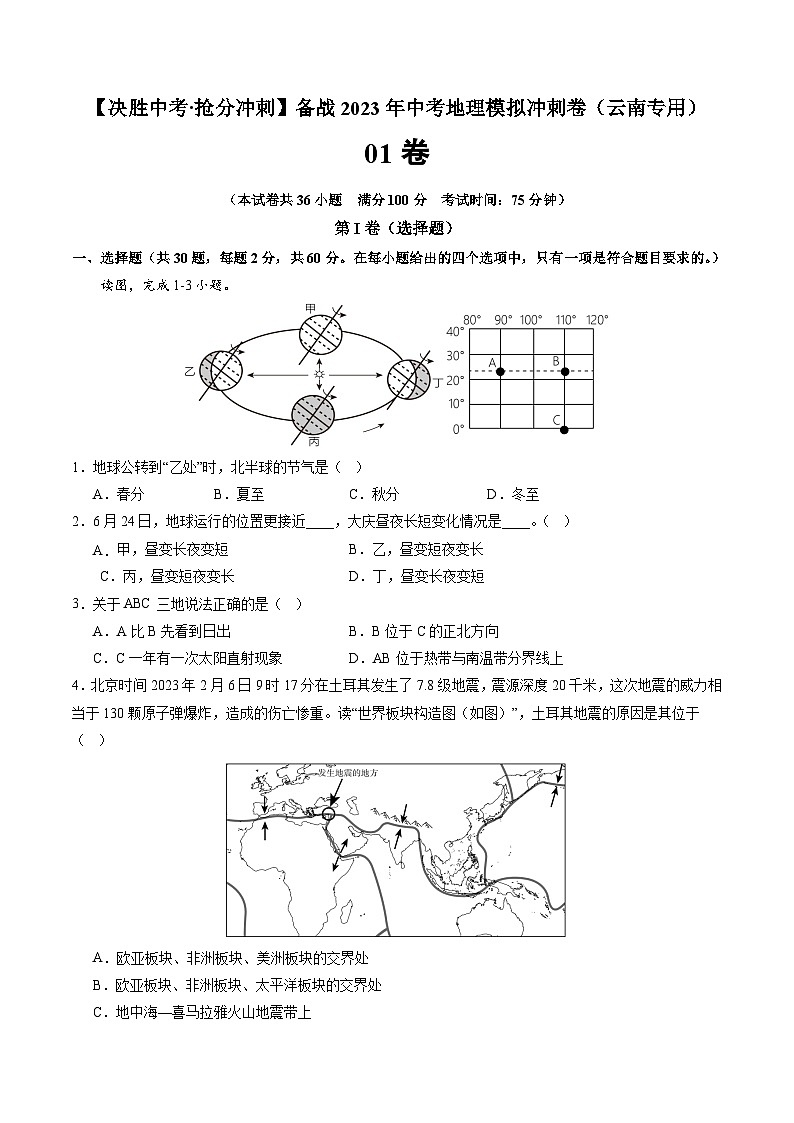 01卷——备战2023年会考初中地理冲刺卷（云南专用）01