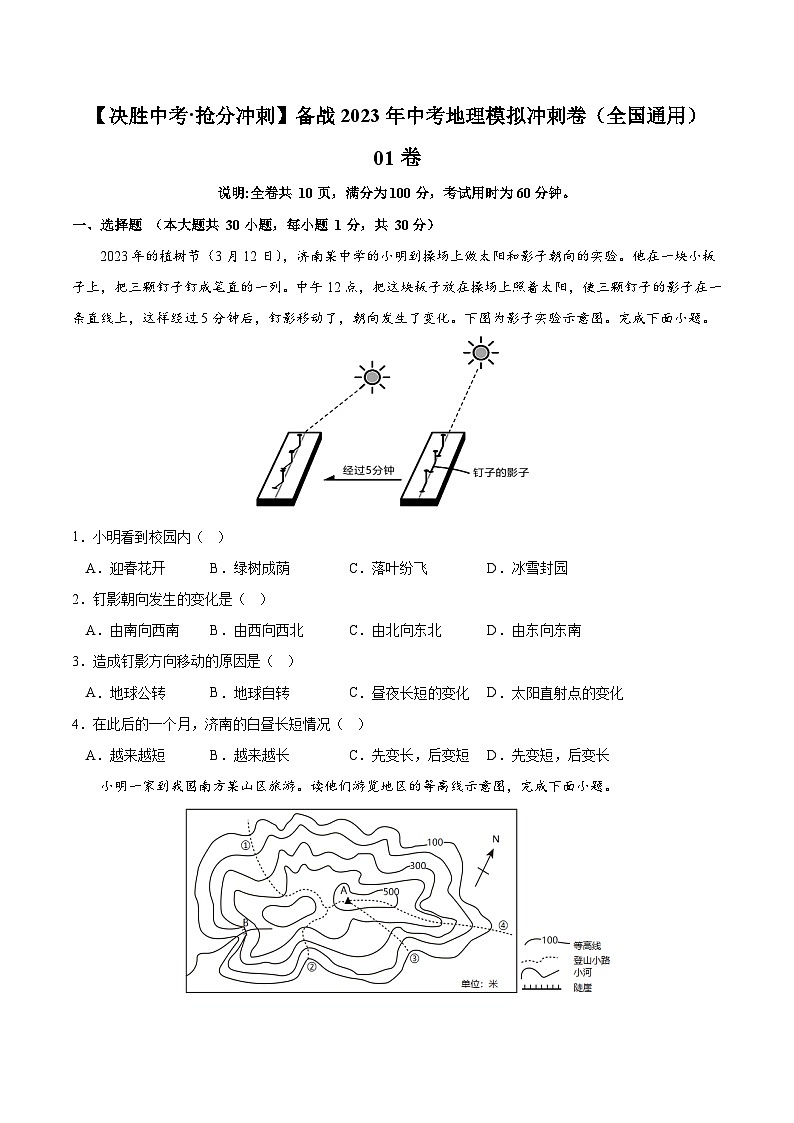 01卷——备战2023年会考初中地理冲刺卷（全国通用）01