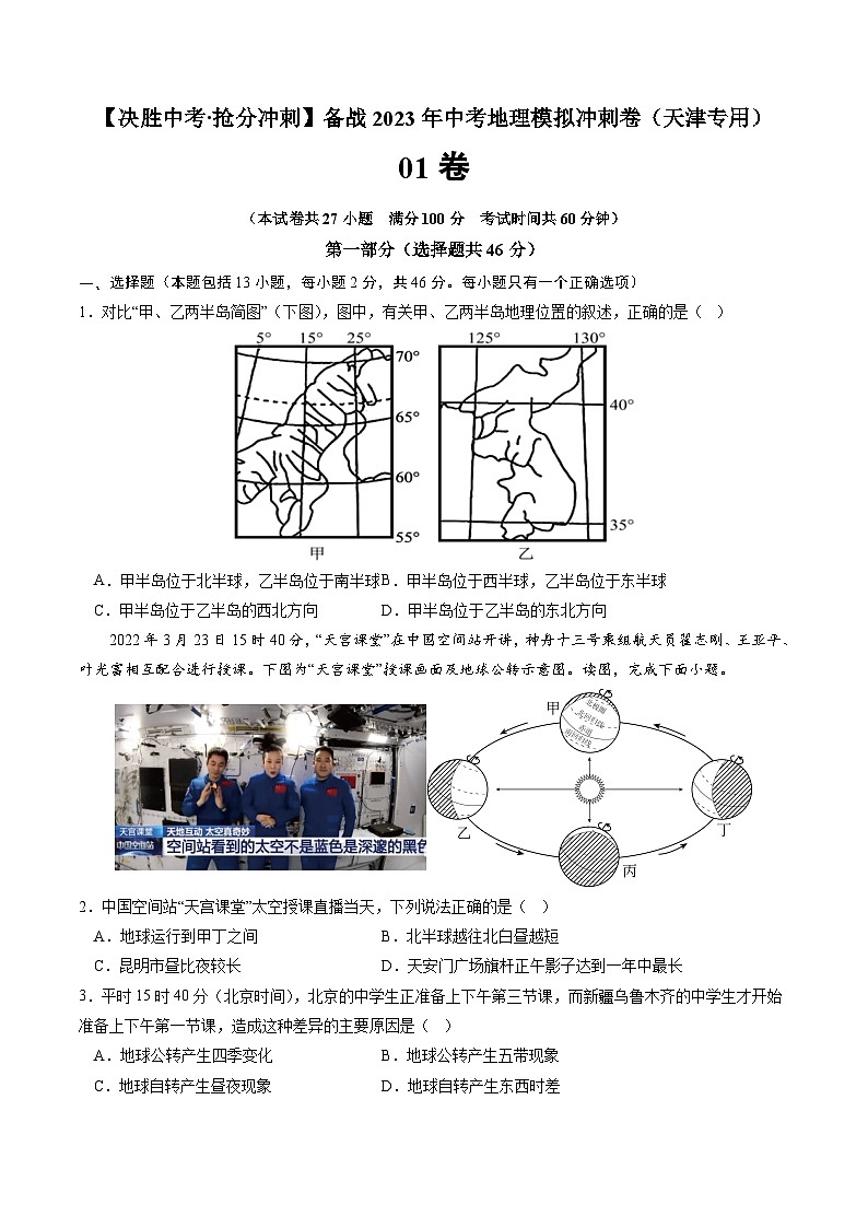 01卷——备战2023年会考地理冲刺卷（天津专用）（原卷版）第1页