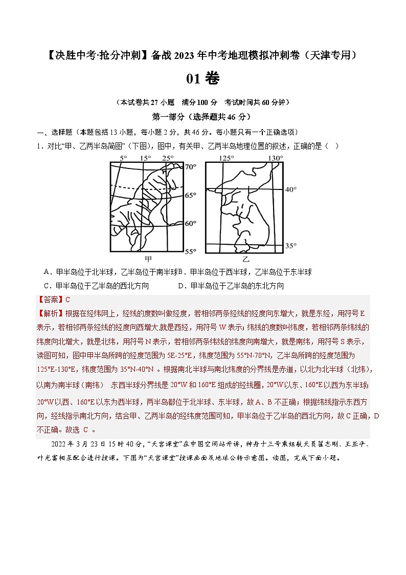 01卷——备战2023年会考地理冲刺卷（天津专用）（解析版）第1页