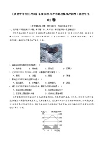 01卷——备战2023年会考初中地理冲刺卷（福建专用）