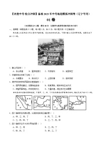 01卷——备战2023年会考初中地理冲刺卷（辽宁专用）