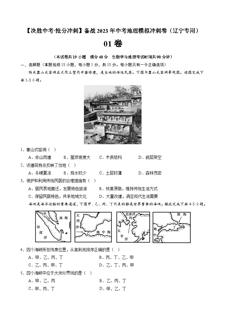 01卷——备战2023年会考初中地理冲刺卷（辽宁专用）01