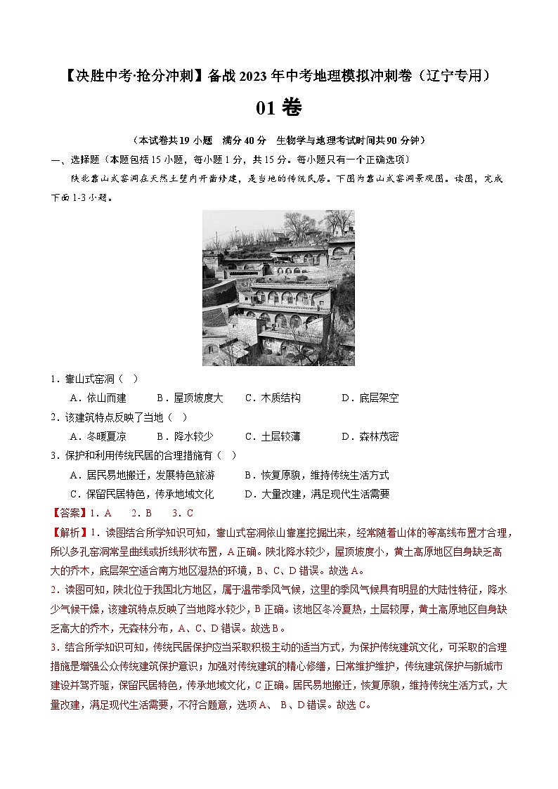 01卷——备战2023年会考初中地理冲刺卷（辽宁专用）01
