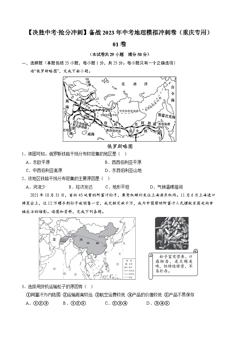 01卷——备战2023年会考地理冲刺卷（重庆专用）（原卷版）第1页