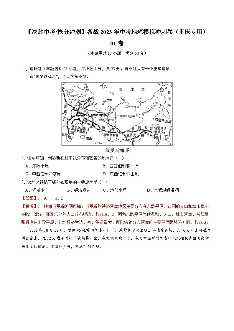 01卷——备战2023年会考地理冲刺卷（重庆专用）（解析版）第1页