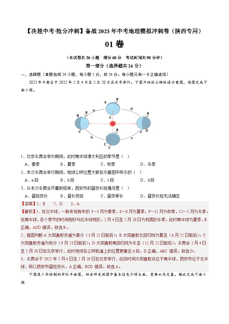 01卷——备战2023年会考地理冲刺卷（陕西专用）（解析版）第1页