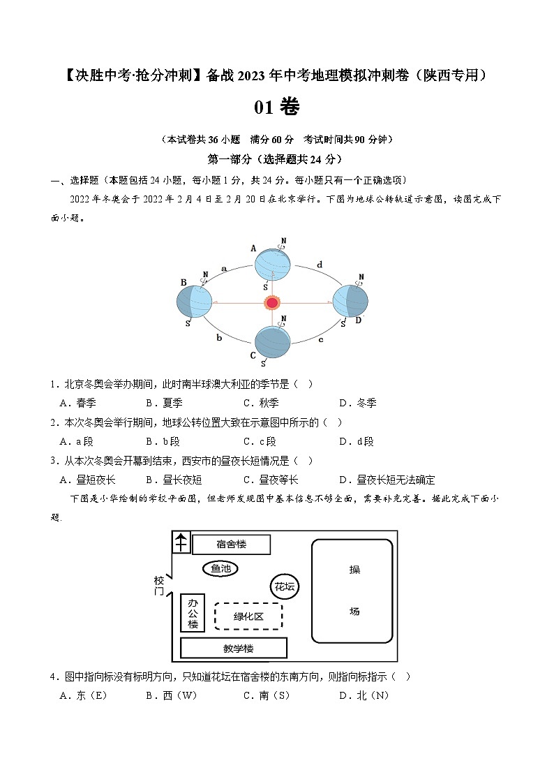01卷——备战2023年会考地理冲刺卷（陕西专用）（原卷版）第1页