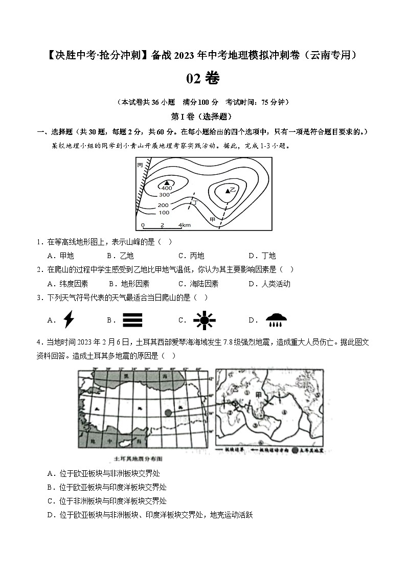 02卷——备战2023年会考地理冲刺卷（云南专用）（原卷版）第1页
