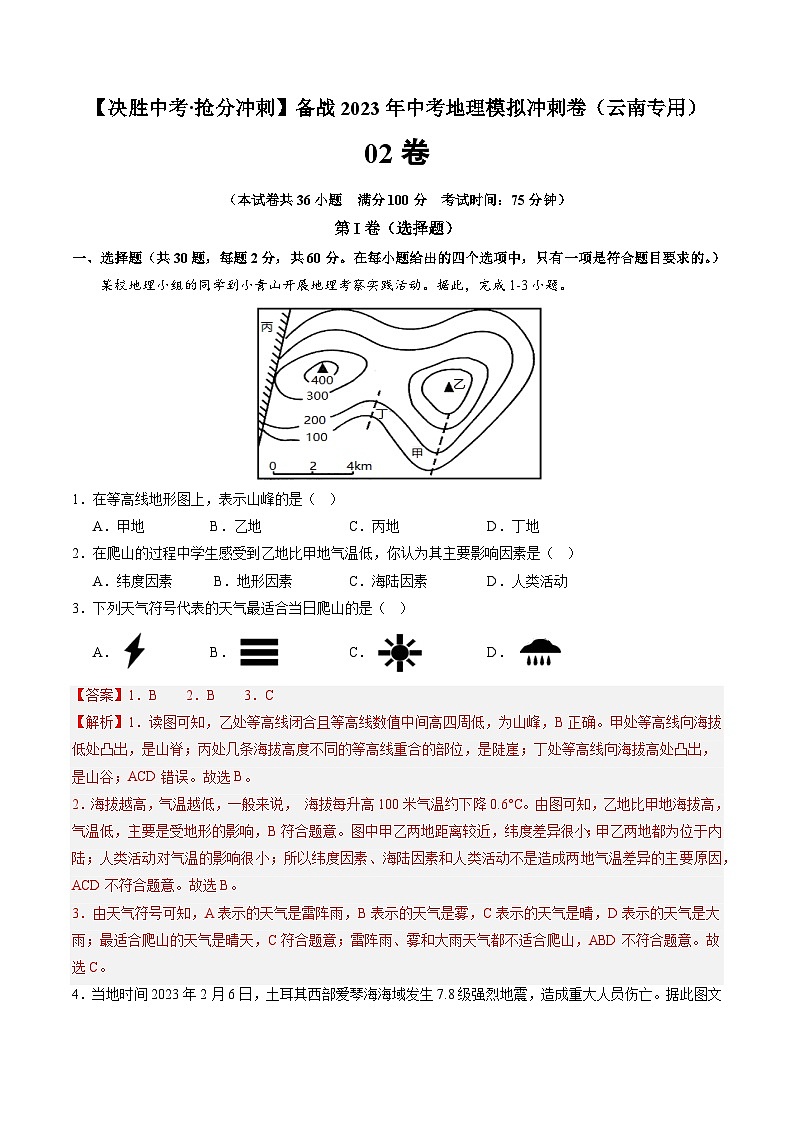 02卷——备战2023年会考地理冲刺卷（云南专用）（解析版）第1页