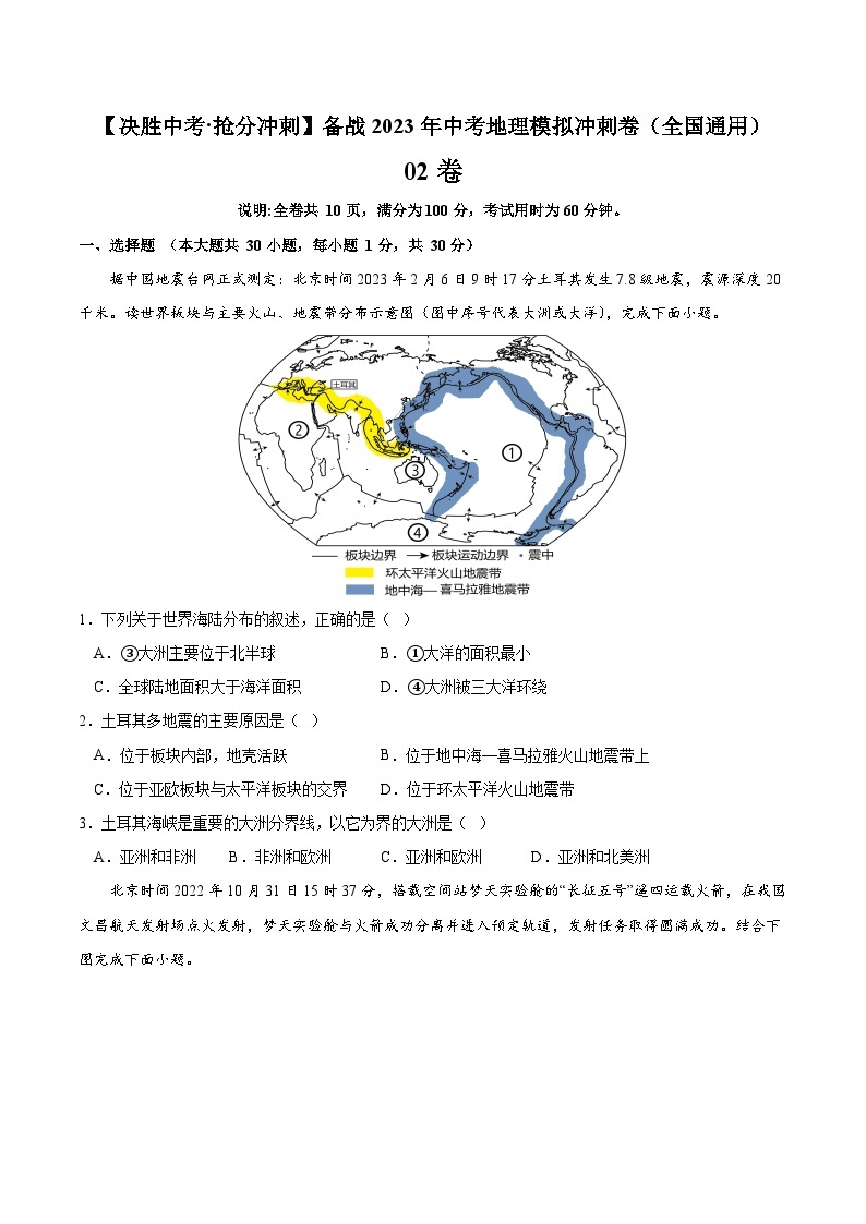 02卷——备战2023年会考初中地理冲刺卷（全国通用）01