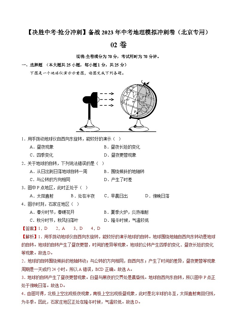 02卷——备战2023年会考初中地理冲刺卷（北京专用）01