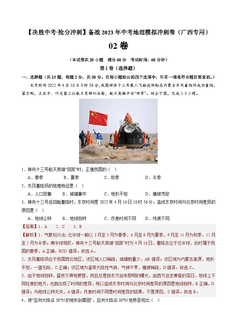 02卷——备战2023年会考地理冲刺卷（广西专用）（解析版）第1页