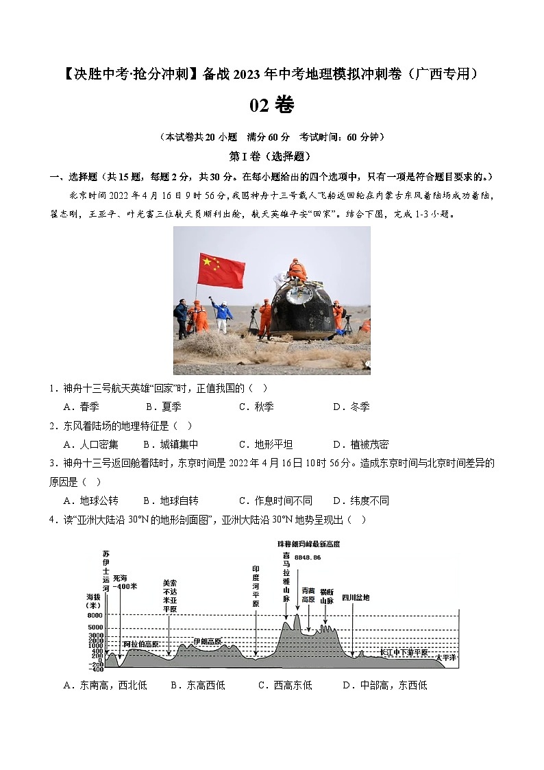 02卷——备战2023年会考地理冲刺卷（广西专用）（原卷版）第1页