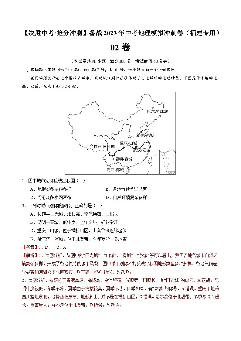 02卷——备战2023年会考地理冲刺卷（福建专用）（解析版）第1页