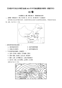 02卷——备战2023年会考初中地理冲刺卷（福建专用）