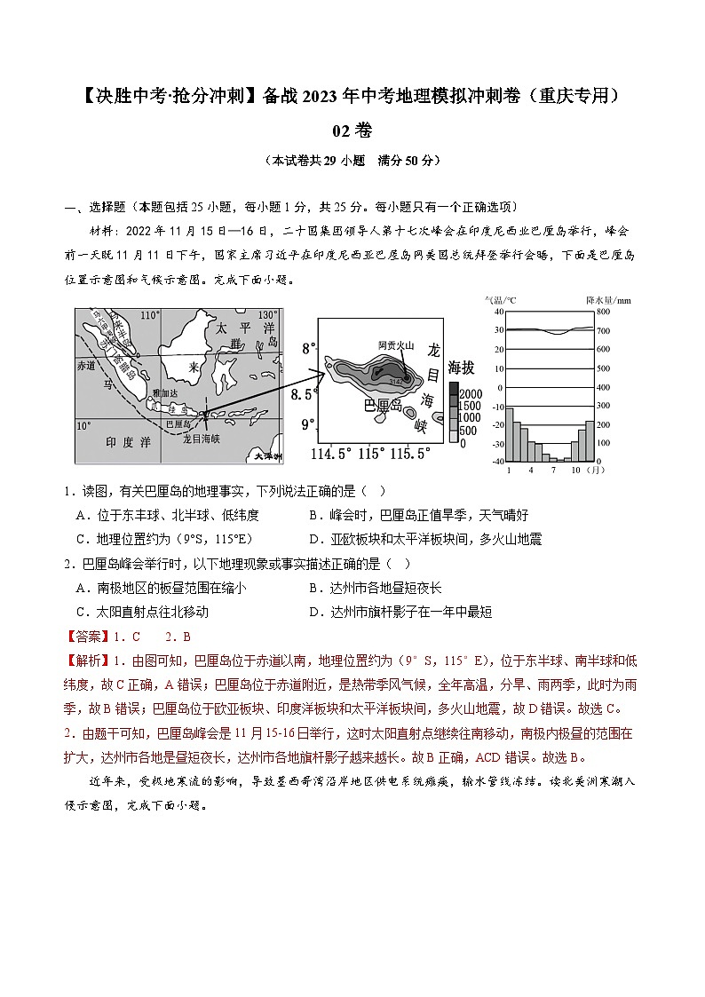 02卷——备战2023年会考地理冲刺卷（重庆专用）（解析版）第1页