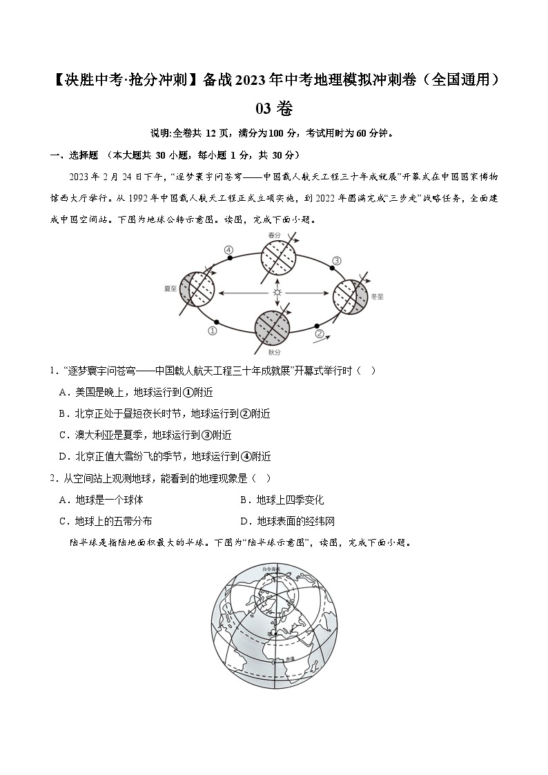 03卷——备战2023年会考初中地理冲刺卷（全国通用）01